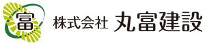 株式会社丸富建設